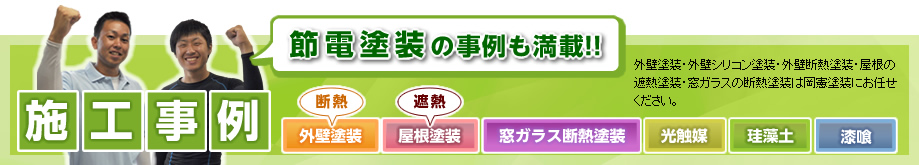 岡憲塗装の施工事例