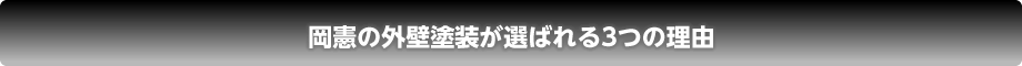 岡憲の外壁塗装が選ばれる3つの理由