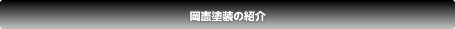 岡憲塗装の紹介