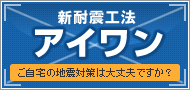 新耐震工法 アイワン