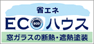 窓ガラスの断熱・遮熱塗装　ECOハウス