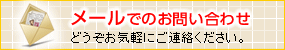 メールでのお問い合わせもお気軽にどうぞ。