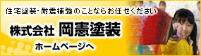 住宅塗装・耐震補強のことなら岡憲塗装へお任せください。